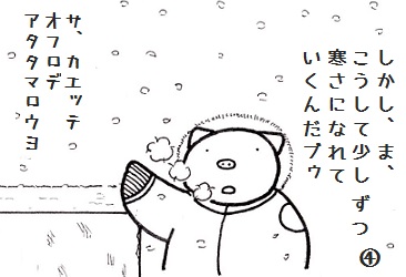 いきなり真冬日のコブタさん 4-4.jpg