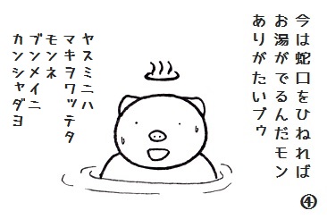 コブタさの石炭風呂 4-4.jpg