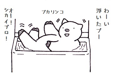 コブタさんお風呂の実験 4-4.jpg
