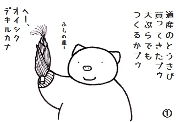 コブタさんのとうきびの天ぷら  4-1.jpg