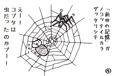 コブタさんのクモの巣 4-4.jpg