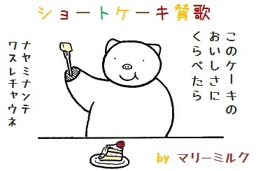 コブタさんのショートケーキ 3-3.jpg