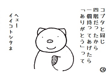 コブタさんの笑顔の錬金術 4-3.jpg