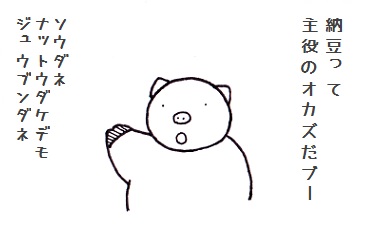 コブタさんの納豆 3-1.jpg