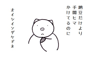 コブタさんの納豆 3-3.jpg
