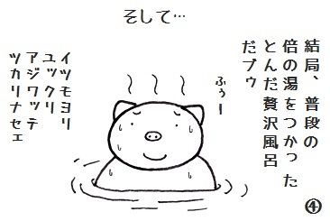 コブタさんの贅沢風呂 4-4.jpg