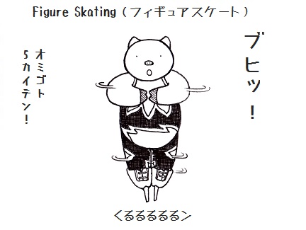 コブタさん冬のスポーツその3：フィギュアスケート.jpg
