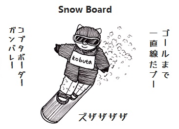 コブタさん冬のスポーツその5【スノーボード】.jpg