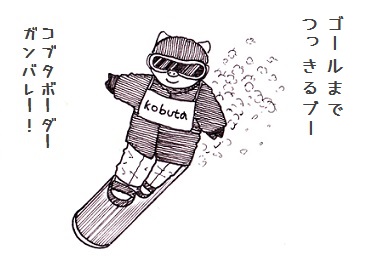 スノーボードのコブタさん.jpg