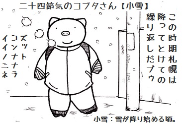 二十四節気のコブタさん【小雪】.jpg