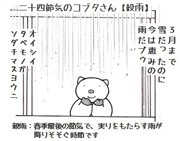 二十四節気のコブタさん【穀雨】4月20日（火）.jpg
