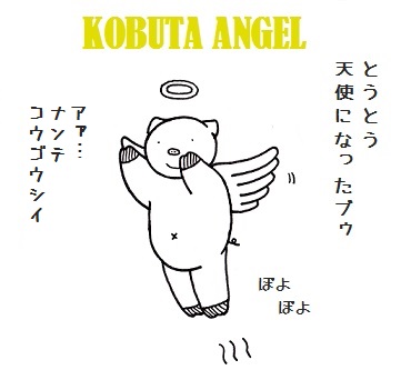 天使になったコブタさん.jpg