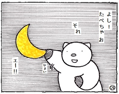 月とコブタさん　5-3.jpg