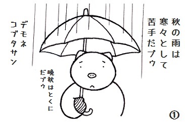 秋雨のコブタさん 3-1.jpg